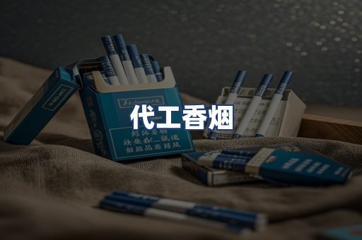 代工香烟